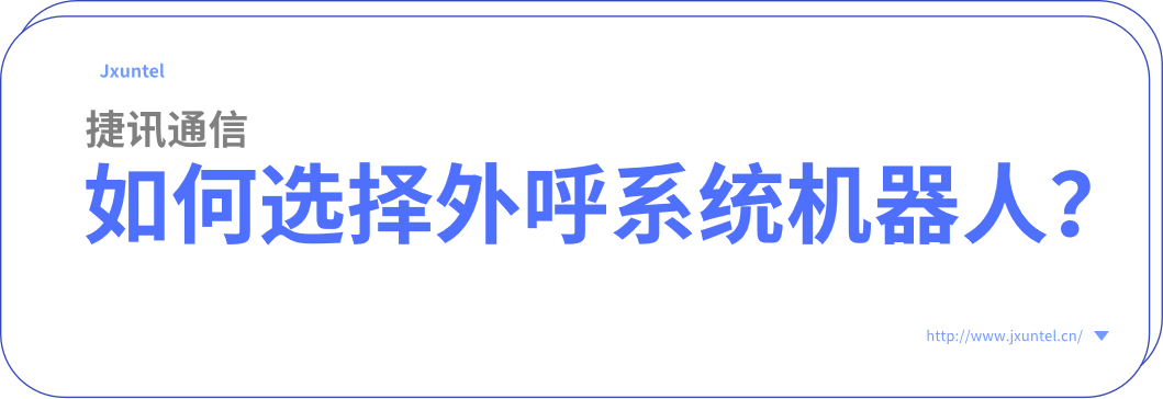 电销外呼机器人：为企业提供全天候的客户服务