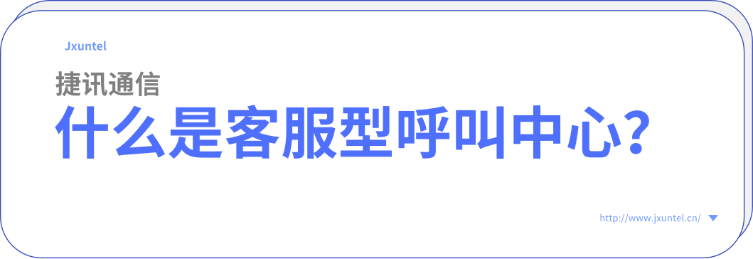 什么是客服型呼叫中心？