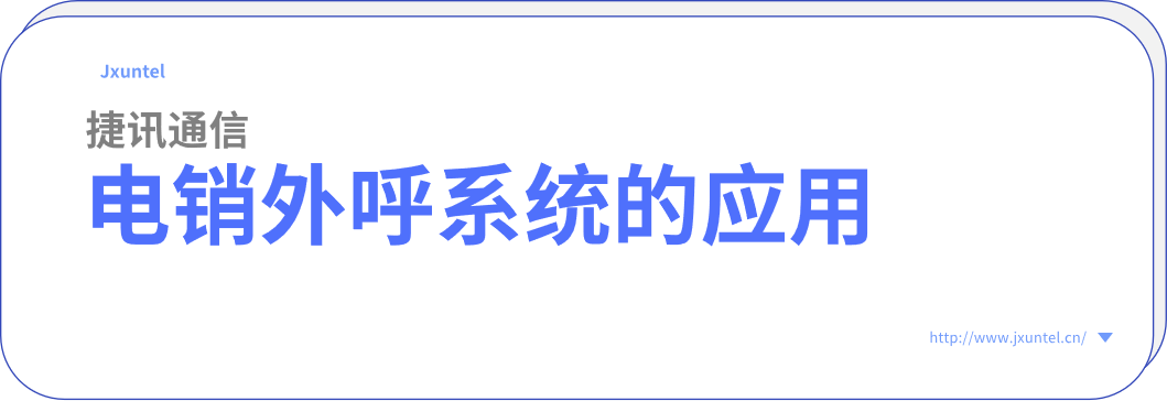 揭秘外呼系统：电话销售行业的效率利器