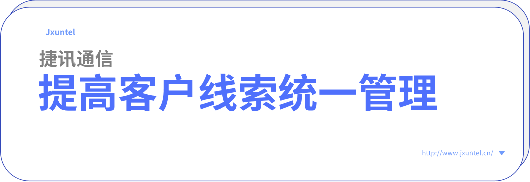 客服呼叫中心系统，提高客户线索统一管理能力